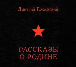 Рассказы о Родине (сборник)