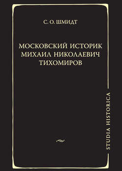 Московский историк Михаил Николаевич Тихомиров. Тихомировские традиции