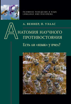 Анатомия научного противостояния. Есть ли «язык» у пчел?