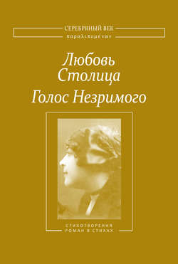 Голос Незримого. Том 1