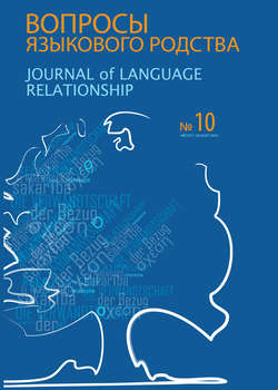 Вопросы языкового родства. Международный научный журнал №10 (2013)