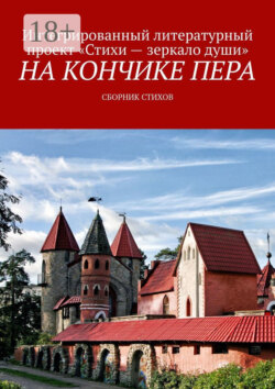 На кончике пера. Сборник стихов