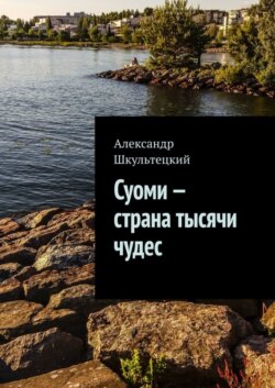 Суоми – страна тысячи чудес