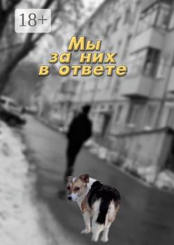 Мы за них в ответе