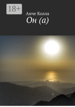 Он (а)