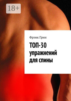 Топ-30 упражнений для спины