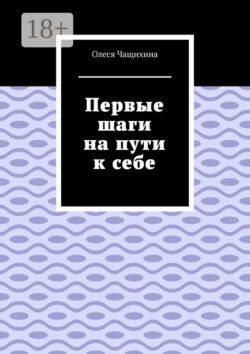 Первые шаги на пути к себе