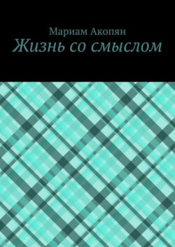 Жизнь со смыслом