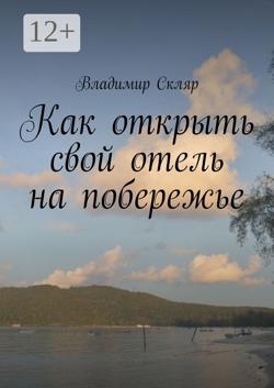 Как открыть свой отель на побережье