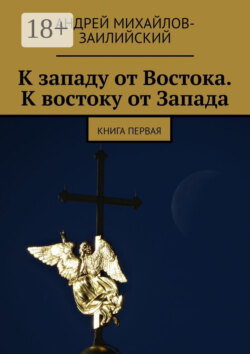 К западу от Востока. К востоку от Запада. Книга первая