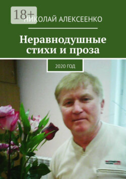 Неравнодушные стихи и проза. 2020 год