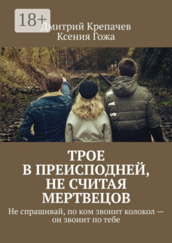 Трое в преисподней, не считая мертвецов. Не спрашивай, по ком звонит колокол – он звонит по тебе