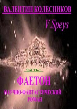 Фаетон. Часть 1. Научно-фантастический роман