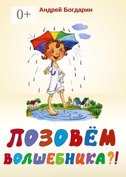 Позовём волшебника?! Сказочная история в стихах и картинках