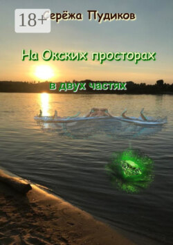 На Окских просторах. В двух частях