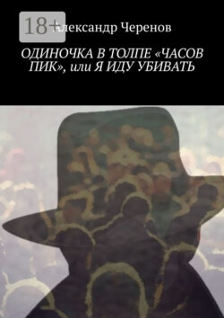 Одиночка в толпе «часов пик», или Я иду убивать