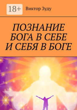 Познание Бога в себе и себя в Боге. Познал Бога, стал свободным!