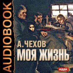 Моя жизнь