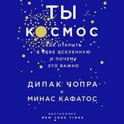 Ты – Космос. Как открыть в себе вселенную и почему это важно