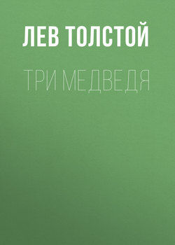 Три медведя