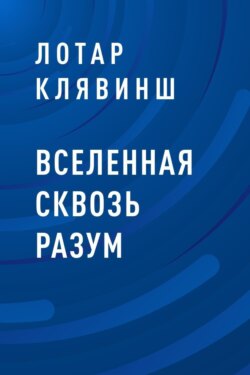 Вселенная сквозь разум