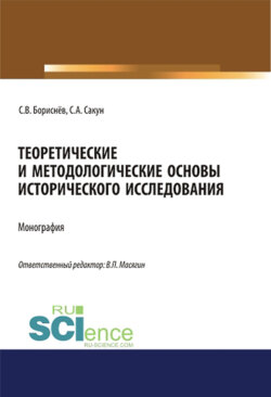 Теоретические и методологические основы исторического исследования. (Магистратура, Специалитет). Монография.