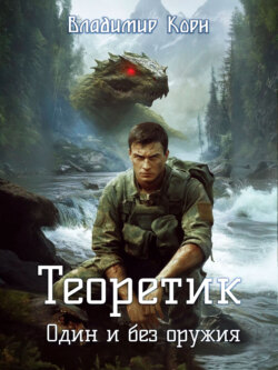 Теоретик. Один и без оружия