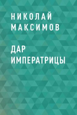 Дар императрицы