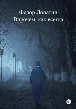 Впрочем, как всегда