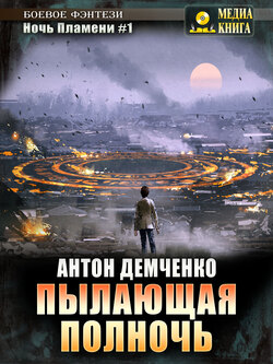 Пылающая полночь