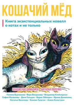 Кошачий мёд. Книга экзистенциальных новелл о котах и не только
