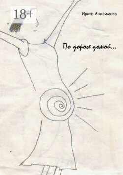 По дороге домой…