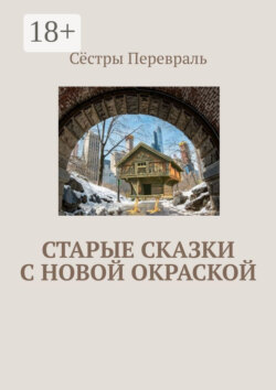 Старые сказки с новой окраской