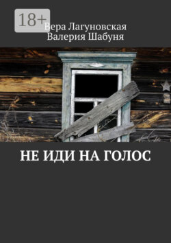 Не иди на голос