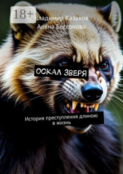 Оскал зверя. История преступления длиною в жизнь