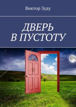 Дверь в пустоту. Пустота полна неожиданностей