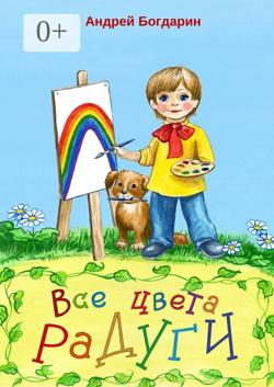 Все цвета радуги. Тематический сборник стихов