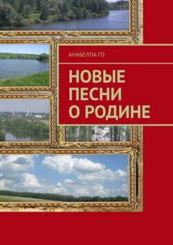 Новые песни о Родине