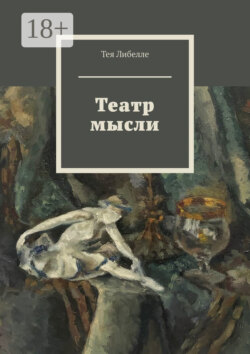 Театр мысли