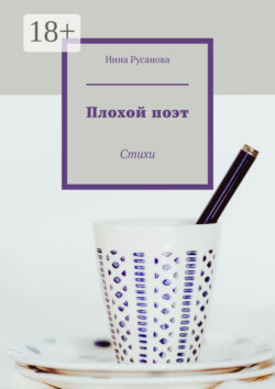Плохой поэт. Стихи