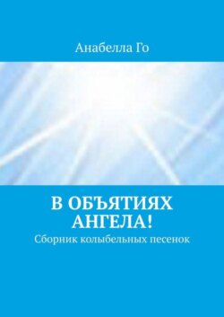 В объятиях Ангела! Сборник колыбельных песенок