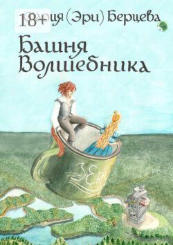 Башня Волшебника