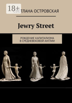 Jewry Street. Рождение капитализма в Средневековой Англии