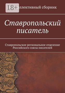 Ставропольский писатель. Ставропольское региональное отделение Российского союза писателей