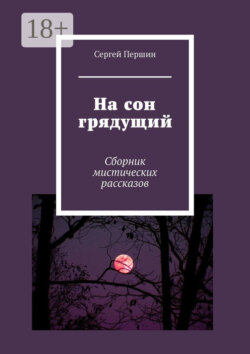 На сон грядущий. Сборник мистических рассказов