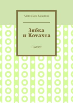 Зябка и Котахта. Сказки