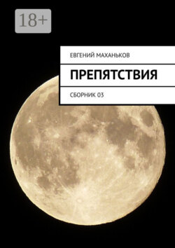 Препятствия. Сборник 03
