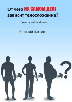От чего на самом деле зависит телосложение?