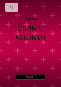 Сияние космоса. Часть 4
