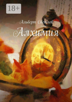 Алхимия